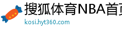 搜狐体育NBA首页